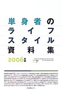 單身者のライフスタイル資料集〈2006〉 (大型本)