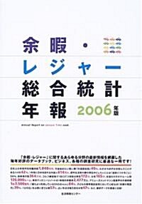 余暇·レジャ-總合統計年報 (2006年版) (大型本)