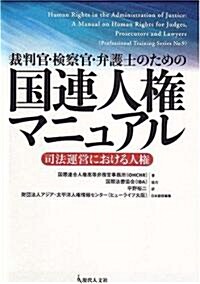 裁判官·檢察官·弁護士のための國連人權マニュアル―司法運營における人權 (單行本)