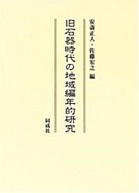 舊石器時代の地域編年的硏究 (單行本)