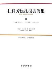 仁科芳雄往復書簡集〈2〉―現代物理學の開拓 宇宙線·小サイクロトロン·中間子1936?1939 (單行本)