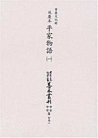 大東急記念文庫善本叢刊―中古中世篇 (別卷1〔第1卷〕)