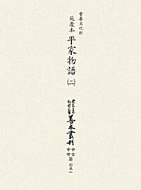 延慶本平家物語〈第2卷〉 (大東急記念文庫 善本叢刊 中古·中世篇)