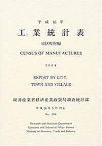 工業統計表 市區町村編〈平成16年〉