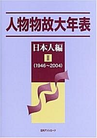 人物物故大年表 日本人編〈2〉1946~2004 (單行本)