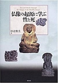 佛像の起源に學ぶ性と死 (單行本)