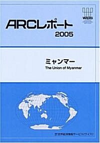 ミャンマ- (ARCレポ-ト)