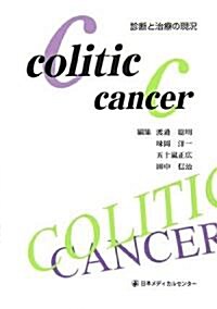 colitic cancer―診斷と治療の現況