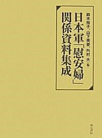 日本軍「慰安婦」關係資料集成 (單行本)