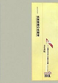 初期在北米日本人の記錄 第二期 北米編〈第49冊〉 (Bunseishoin Digital Library)