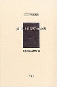 露國林業視察復命書 (アジア學叢書)