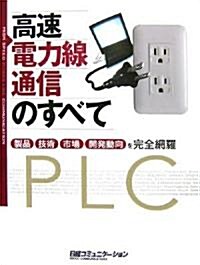 高速電力線通信のすべて―製品·技術·市場·開發動向を完全網羅 (日經コミュニケ-ションブックス) (大型本)