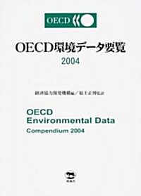 OECD環境デ-タ要覽〈2004〉 (單行本)