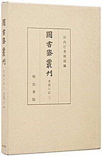 圖書寮叢刊 看聞日記〈3〉 (單行本)