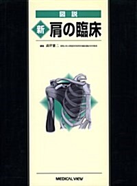 圖說 新·肩の臨牀 (單行本)