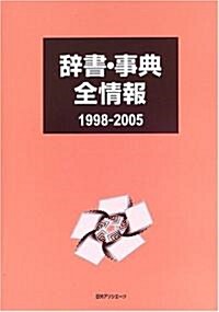 辭書·事典全情報 1998?2005 (單行本)