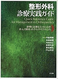 整形外科診療實踐ガイド―診療に必要なエッセンスがぎっしり詰まったクイック·リファレンス (單行本)