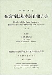 企業活動基本調査報告書〈平成16年 第3卷〉子會社等統計表