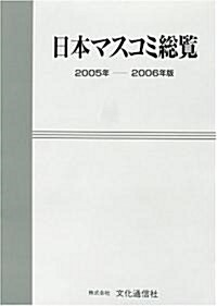 日本マスコミ總覽〈2005年?2006年版〉 (單行本)
