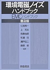 環境電磁ノイズハンドブック―EMCハンドブック (普及版, 單行本)