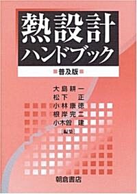 熱設計ハンドブック (單行本)