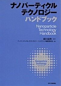 ナノパ-ティクルテクノロジ-ハンドブック (大型本)