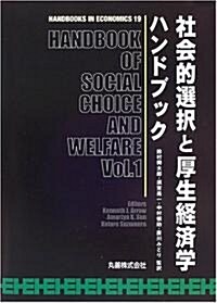 社會的選擇と厚生經濟學ハンドブック (HANDBOOKS IN ECONOMICS) (單行本)