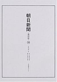 朝日新聞 (大正編139) (大型本)