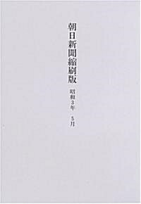朝日新聞縮刷版 (昭和3年5月) (大型本)