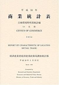 商業統計表 立地環境特性別統計編(小賣業)〈平成16年〉