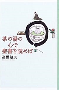 茶の湯の心で聖書を讀めば (新書)