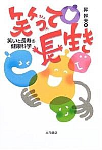 笑って長生き―笑いと長壽の健康科學 (單行本)