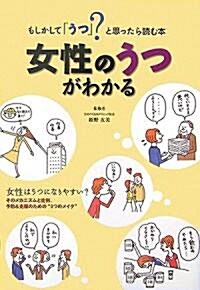 女性のうつがわかる―もしかして「うつ」?と思ったら讀む本 (單行本)