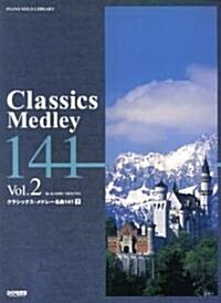 ピアノソロライブラリ- クラシックスメドレ-名曲141 (下) 水野薰 編 (ピアノ·ソロ·ライブラリ-) (菊倍, 樂譜)
