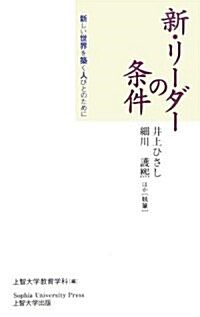 新·リ-ダ-の條件―新しい世界を築く人びとのために (新書)