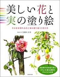 美しい花と實の塗り繪 (大型本)