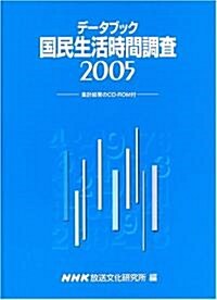 國民生活時間調査―デ-タブック (2005) (大型本)