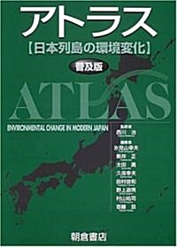 アトラス―日本列島の環境變化