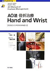 AO法骨折治療 Hand and Wrist (大型本)