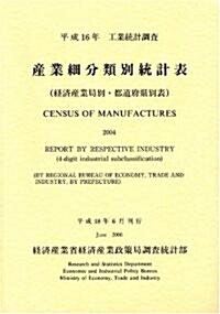 工業統計調査 産業細分類別統計表(經濟産業局別·都道府縣別表)〈平成16年〉