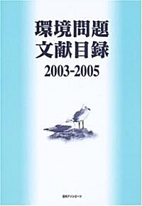 環境問題文獻目錄〈2003?2005〉 (單行本)