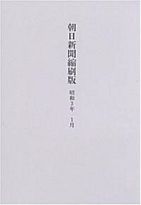 朝日新聞縮刷版 (昭和3年1月) (大型本)