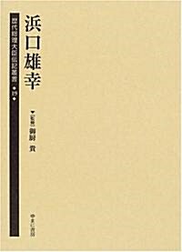 歷代總理大臣傳記叢書 (19) (單行本)