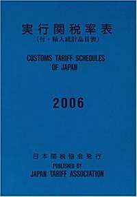 實行關稅率表〈2006〉