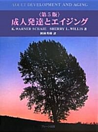 成人發達とエイジング 第5版 (單行本)