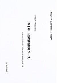 日本消費者問題基礎資料集成 (4第1卷)