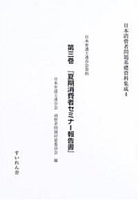 日本消費者問題基礎資料集成 (4第3卷)