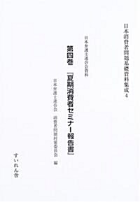 日本消費者問題基礎資料集成 (4第4卷)
