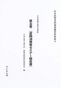 日本消費者問題基礎資料集成 (4第5卷)