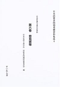 日本消費者問題基礎資料集成 (4第6卷)